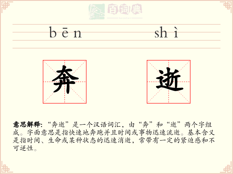 奔逝
