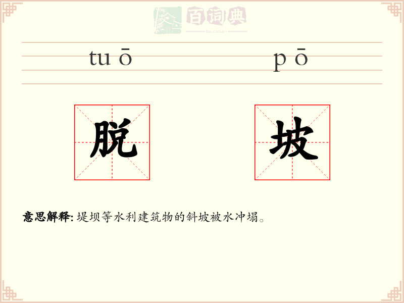 脱坡