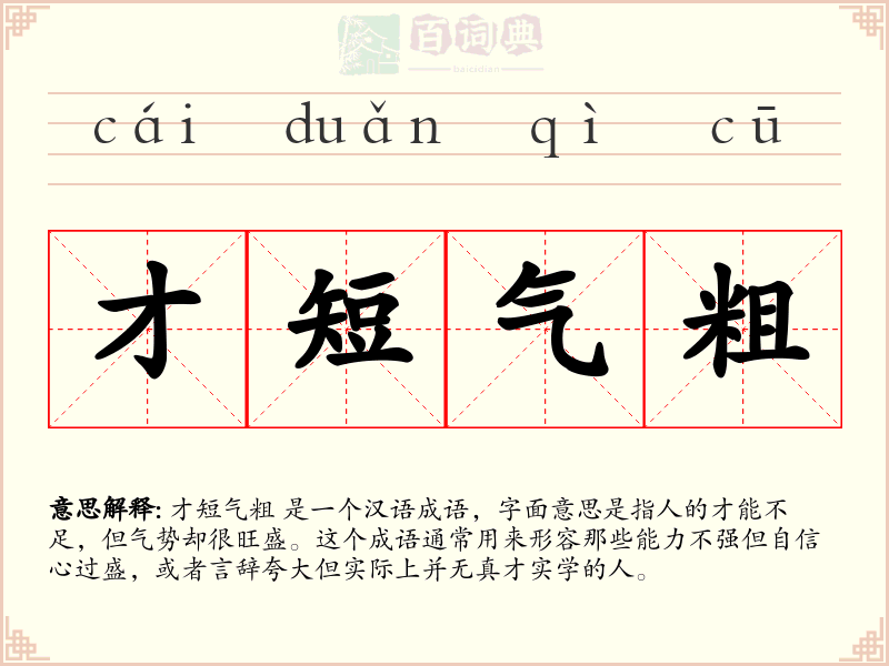 才短气粗