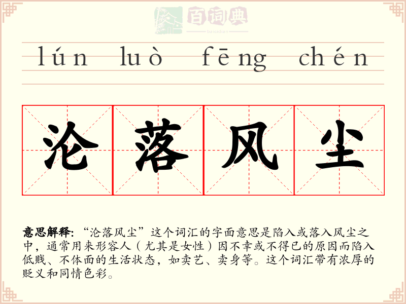 沦落风尘