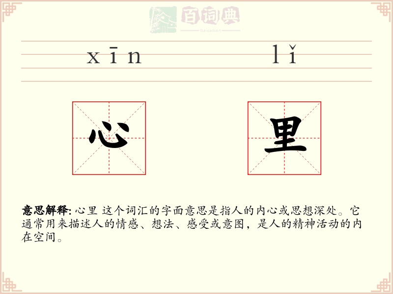 心里
