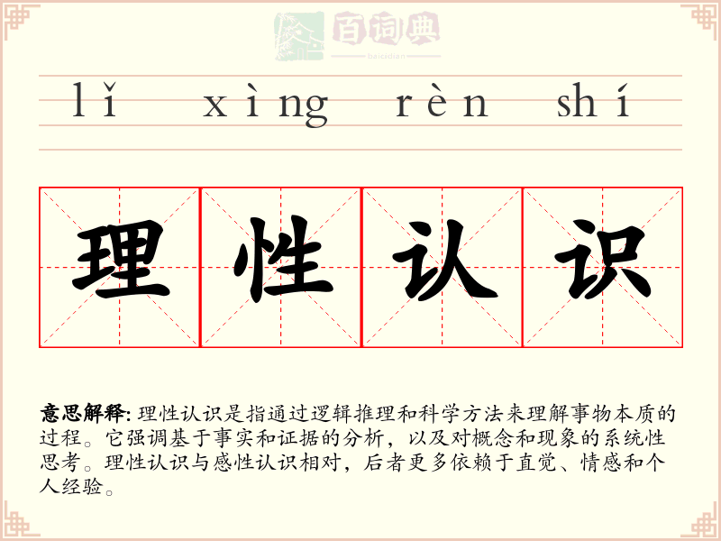 理性认识