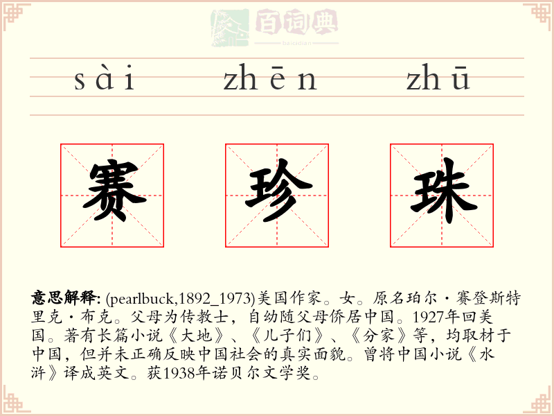 赛珍珠