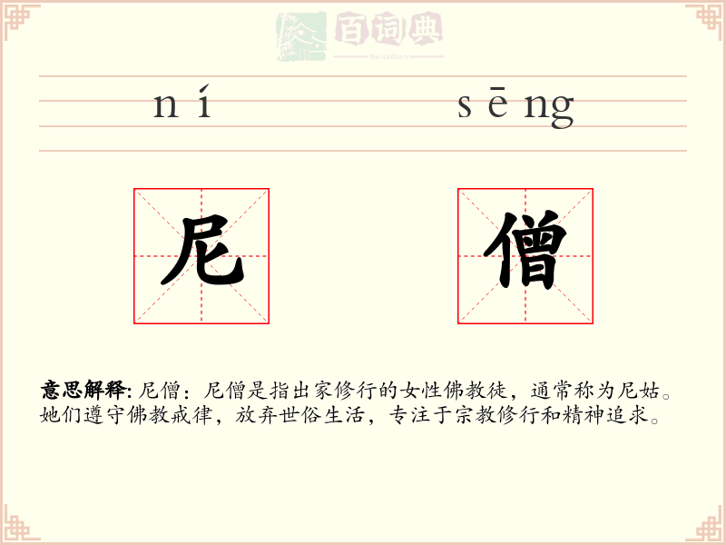 尼僧