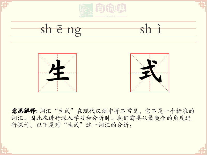 生式