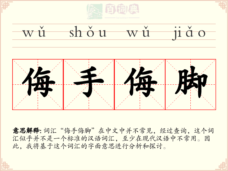 侮手侮脚