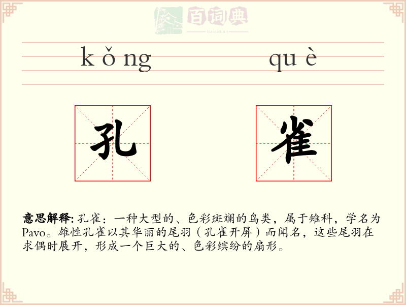 孔雀