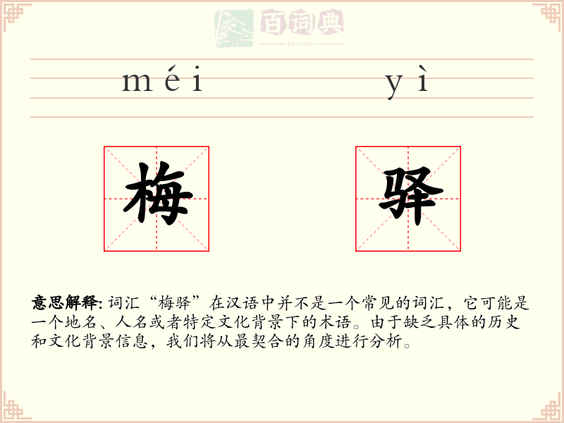 梅驿