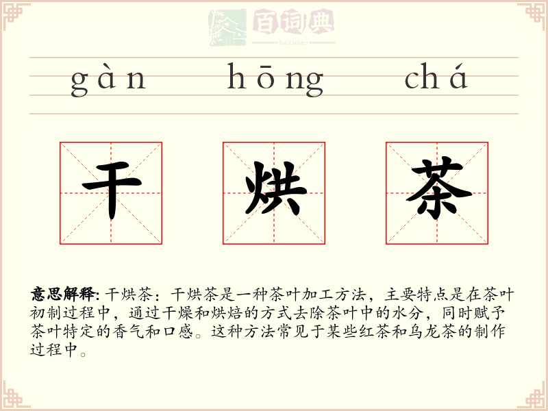 干烘茶