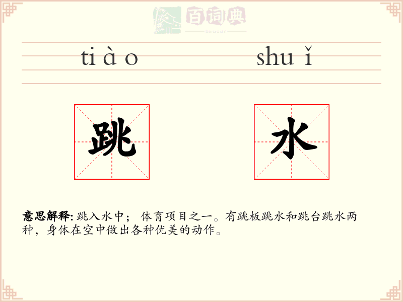 跳水