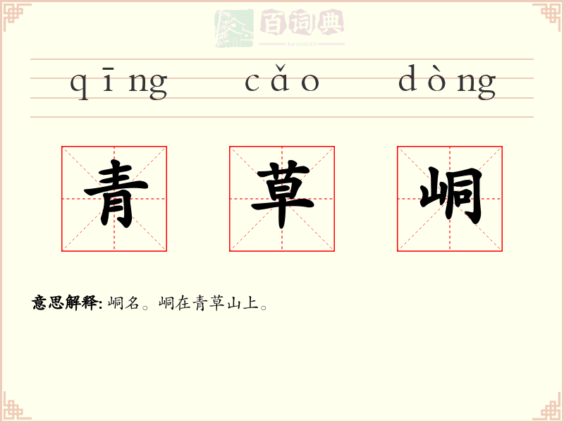 青草峒