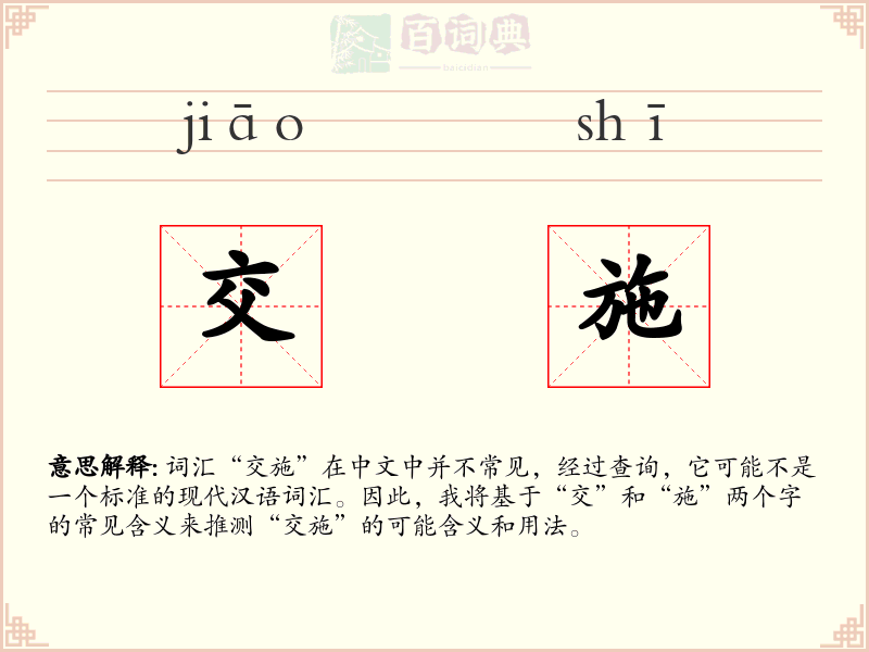 交施