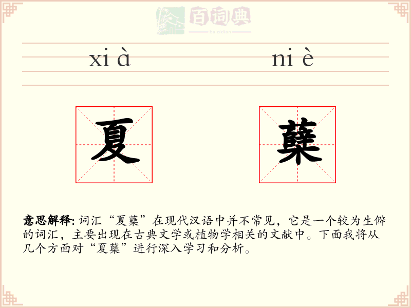 夏蘖