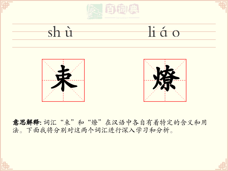 束燎