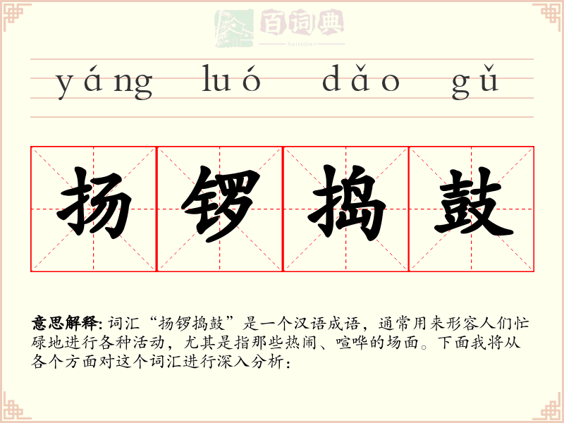 扬锣捣鼓