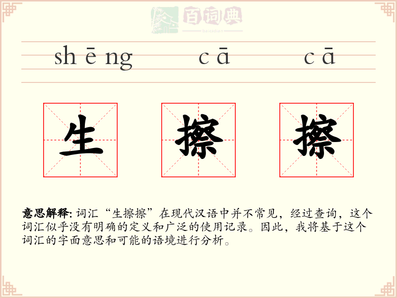 生擦擦