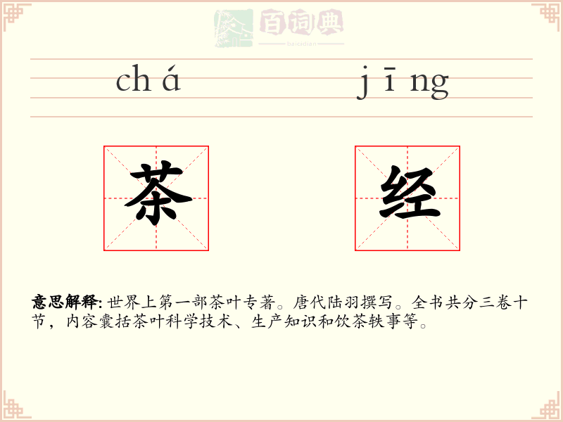 茶经