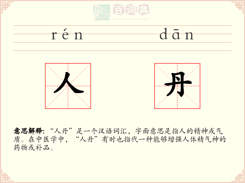 人丹