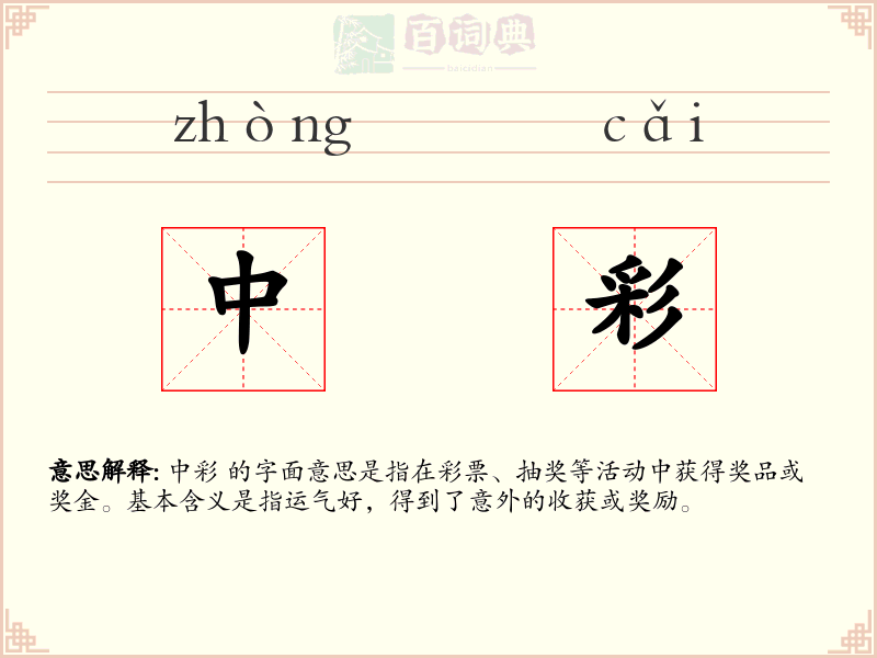 中彩
