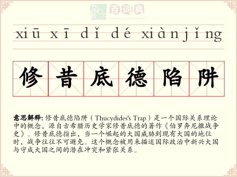 修昔底德陷阱