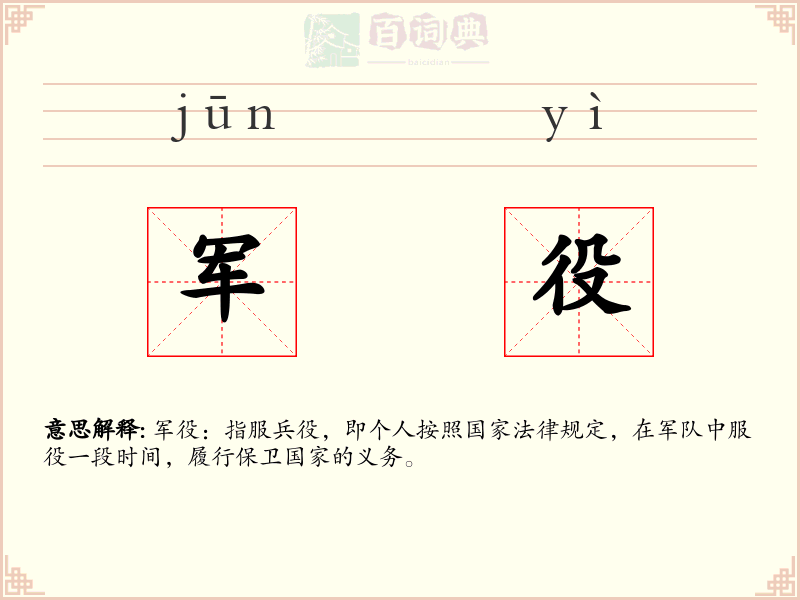 军役