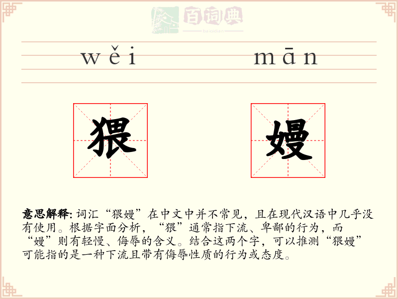猥嫚