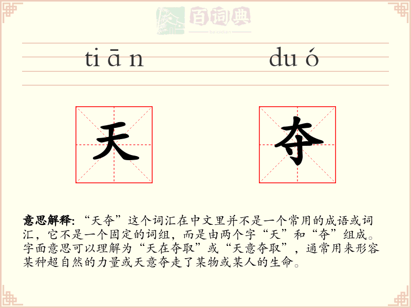 天夺