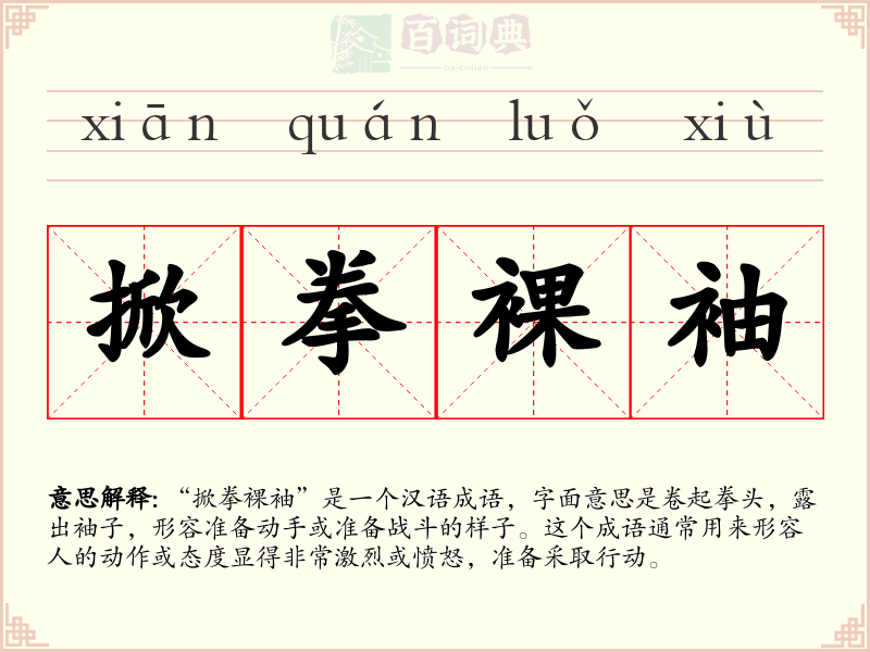 掀拳裸袖
