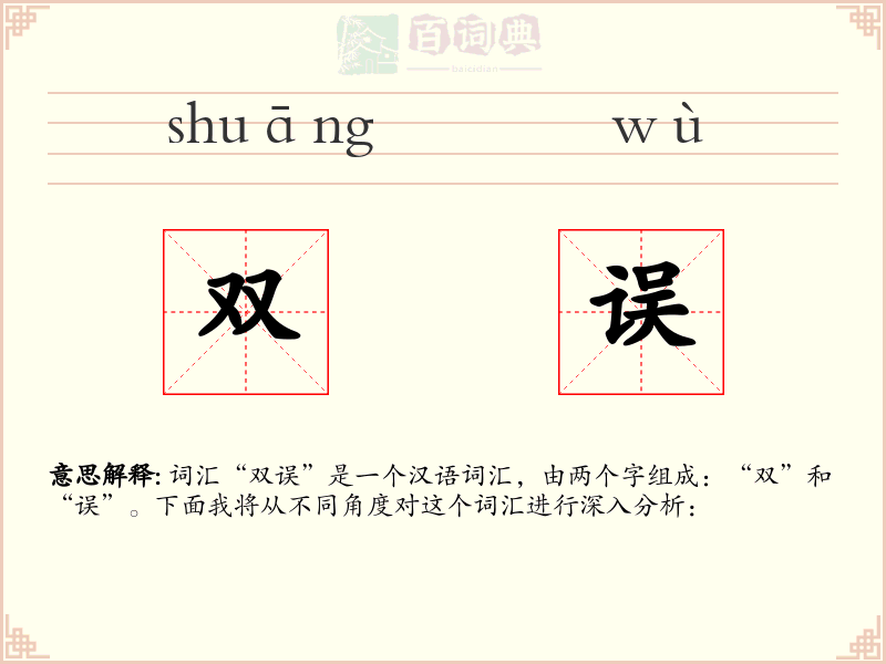 双误