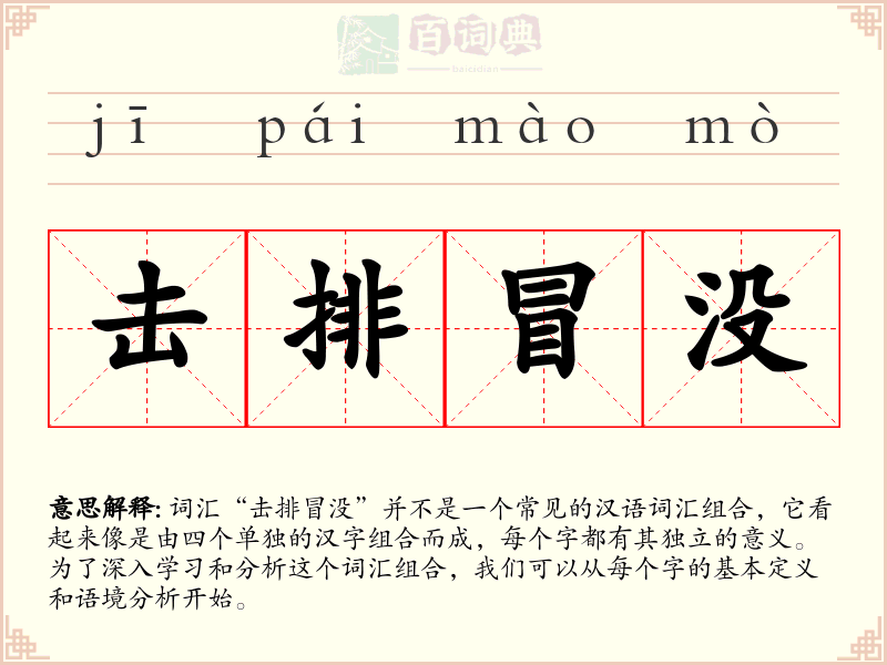 击排冒没