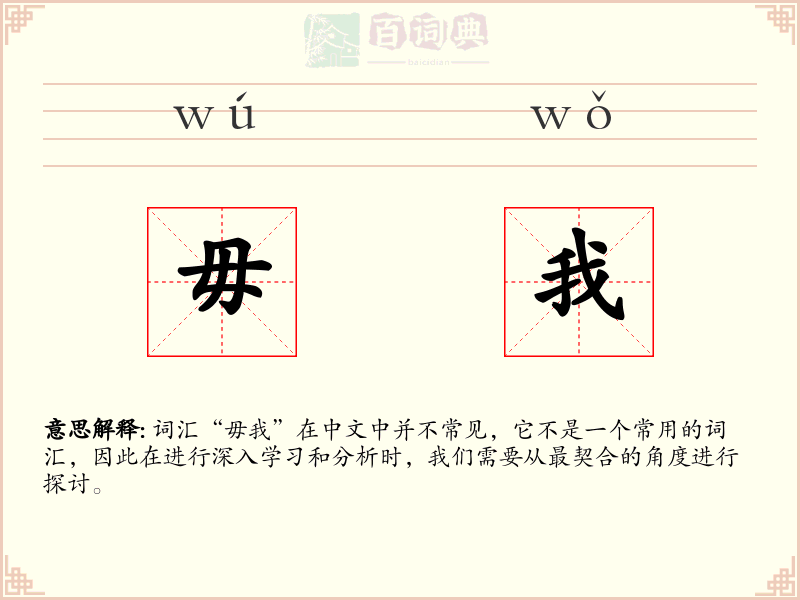 毋我