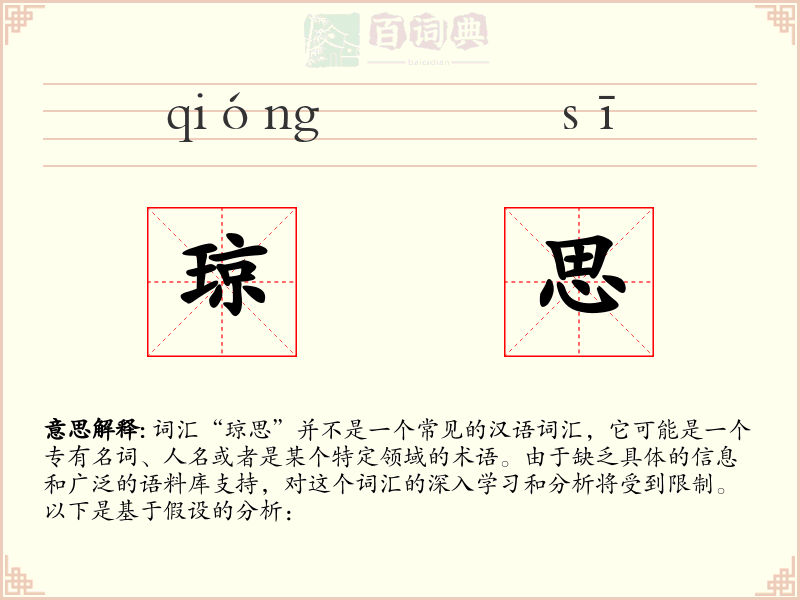 琼思
