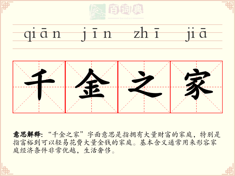 千金之家