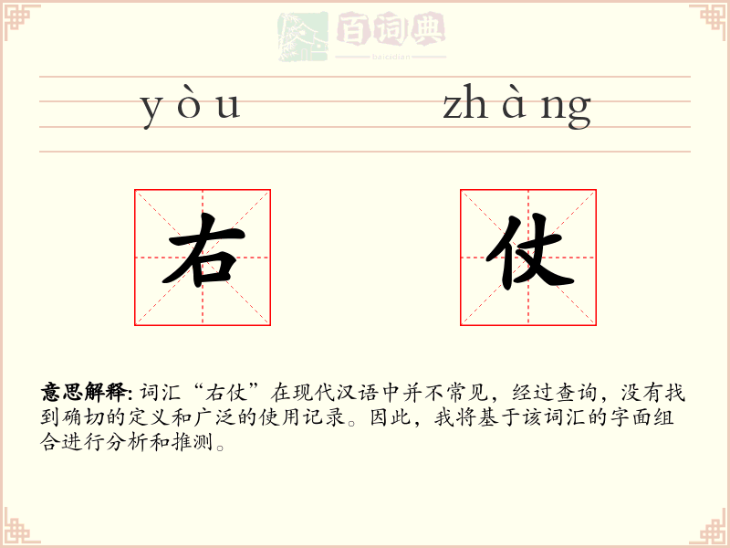 右仗