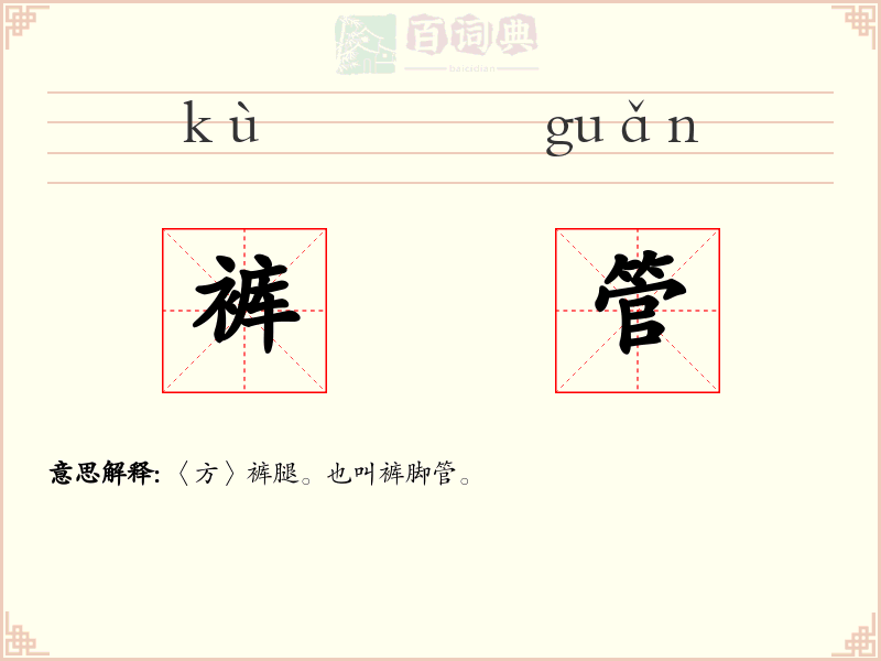 裤管