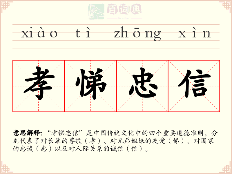 孝悌忠信