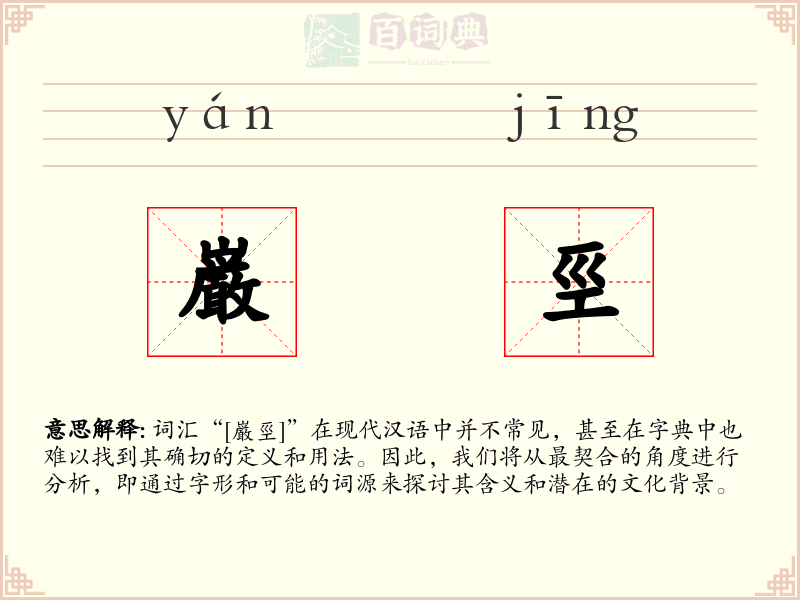 巌巠