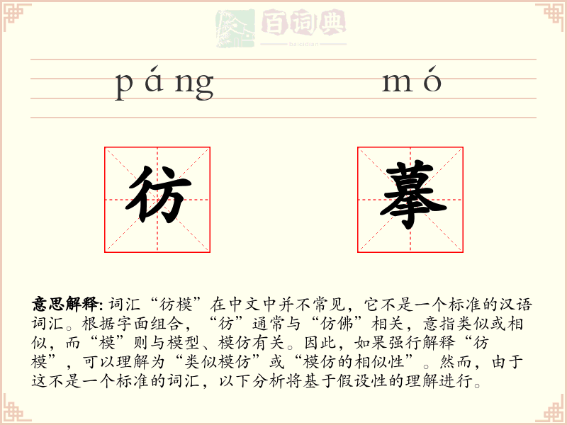 彷摹