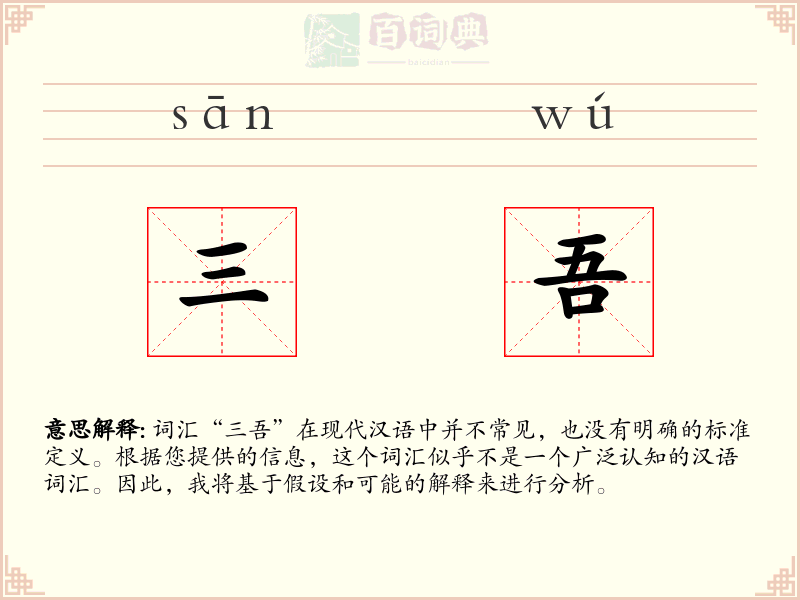 三吾