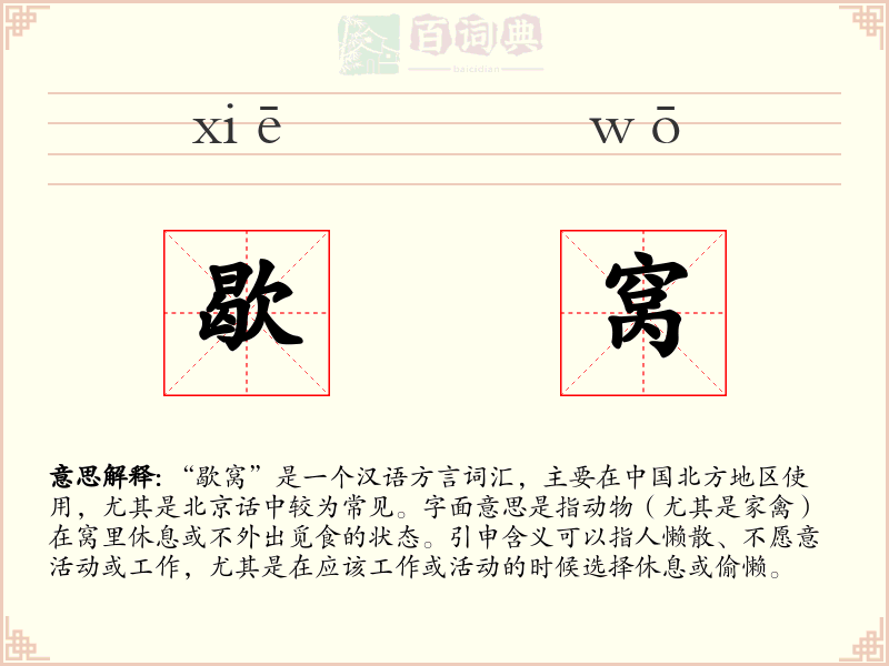 歇窝
