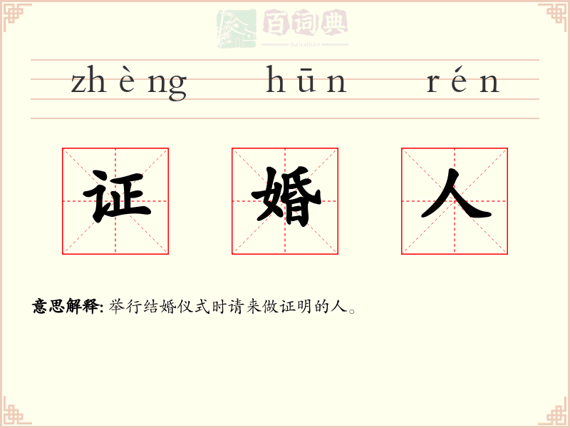 证婚人