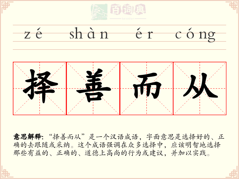 择善而从