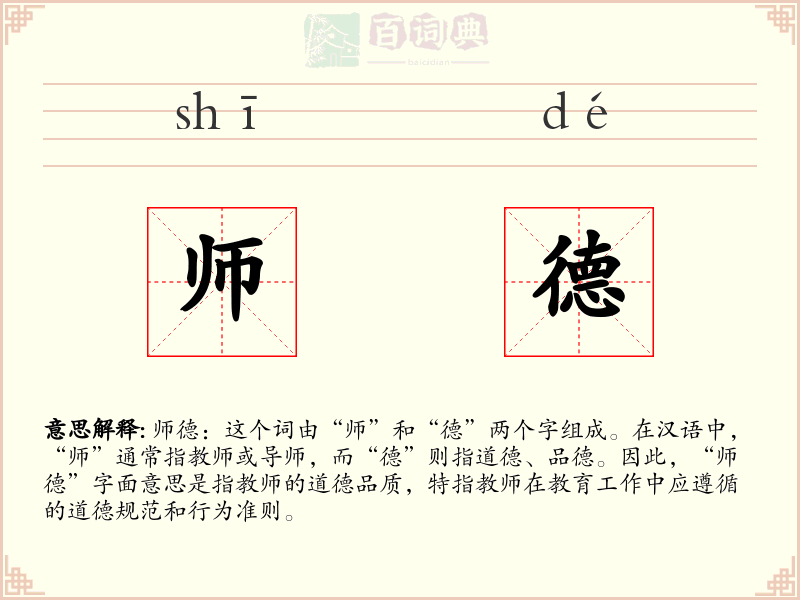 师德