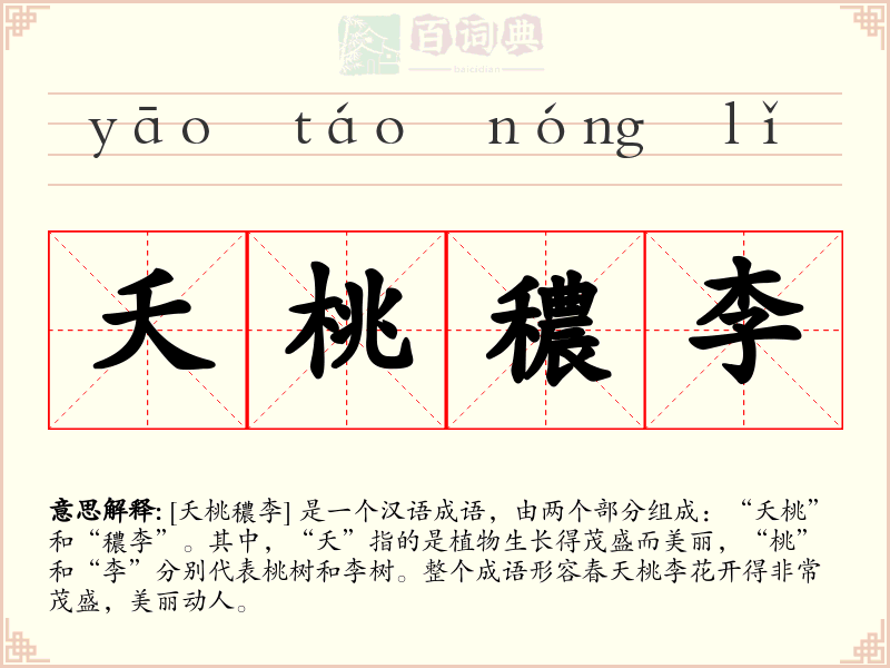 夭桃穠李