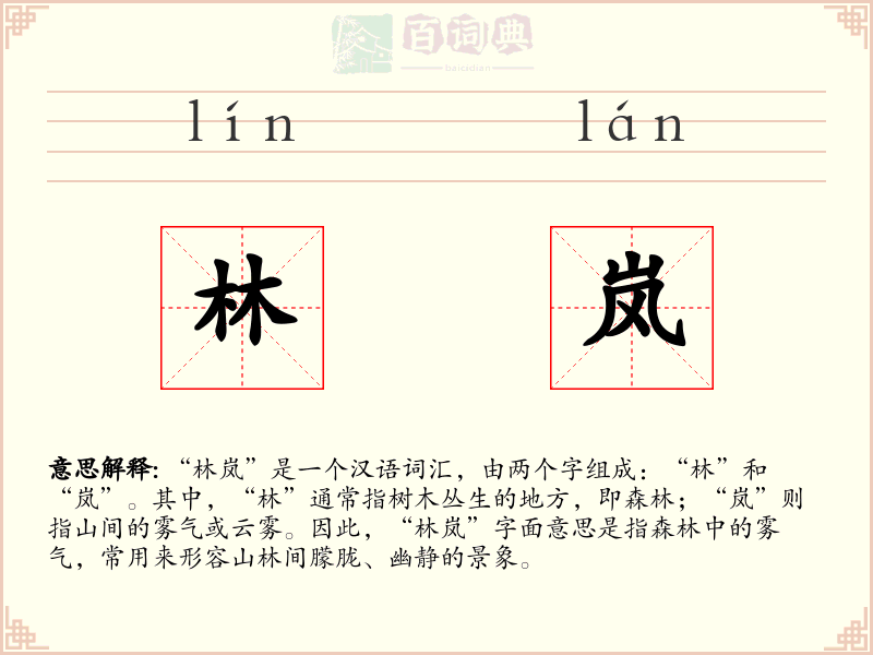 林岚