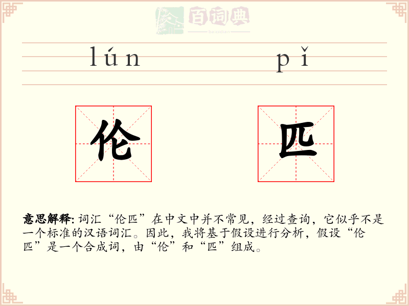 伦匹