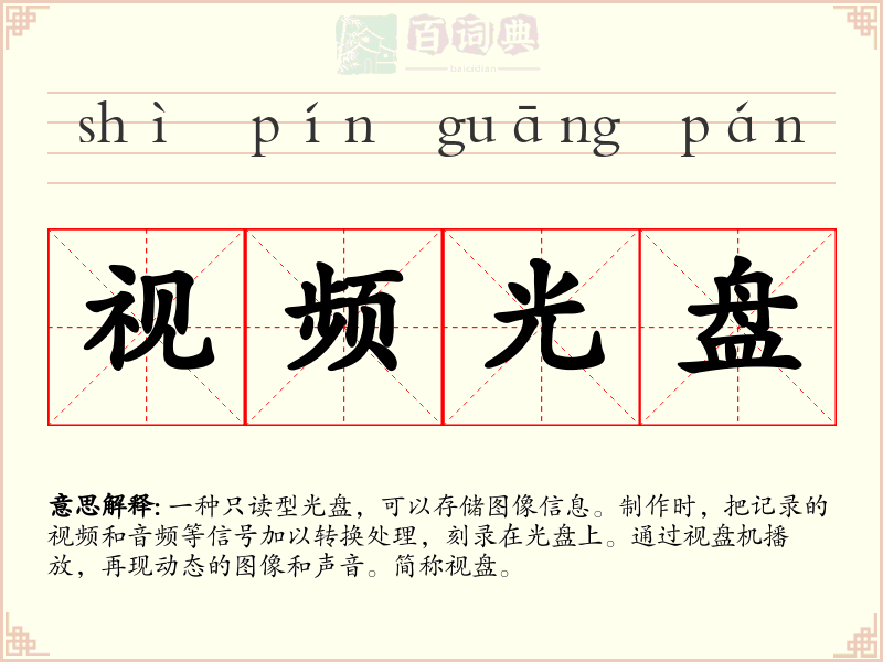视频光盘