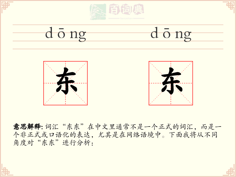 东东