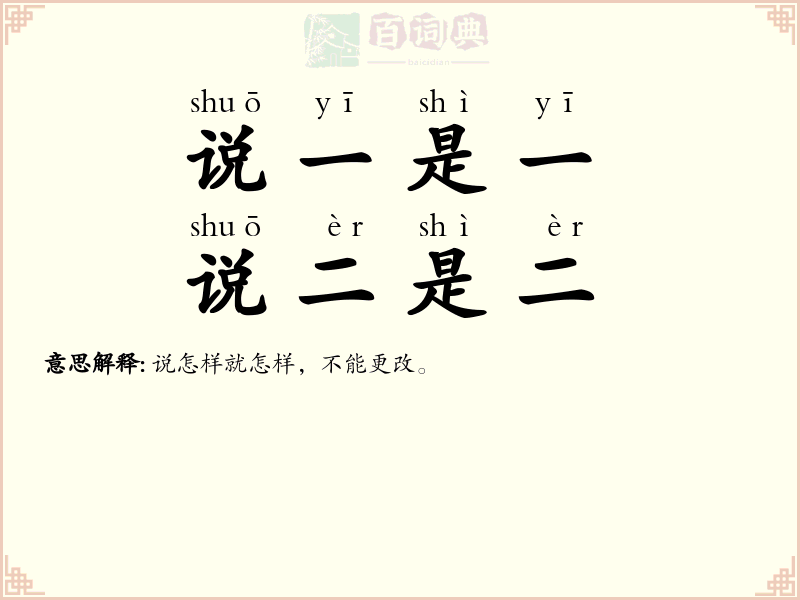 说一是一，说二是二