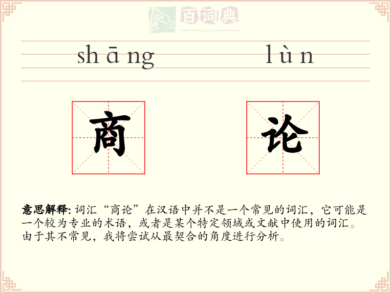 商论